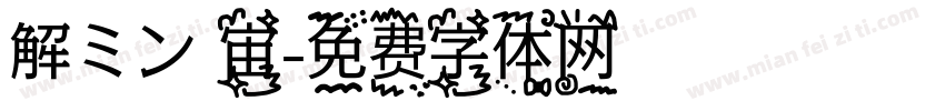 解ミン 宙字体转换
